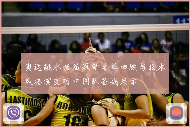 奥运跳水历届冠军名单回顾与技术风格演变对中国队备战启示