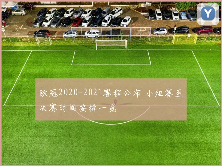 欧冠2020-2021赛程公布 小组赛至决赛时间安排一览