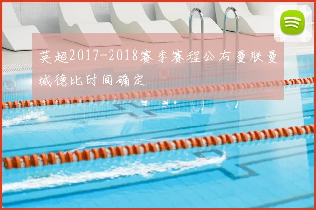 英超2017-2018赛季赛程公布曼联曼城德比时间确定