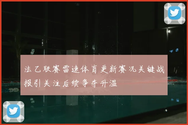 法乙联赛雷速体育更新赛况关键战报引关注后续争夺升温