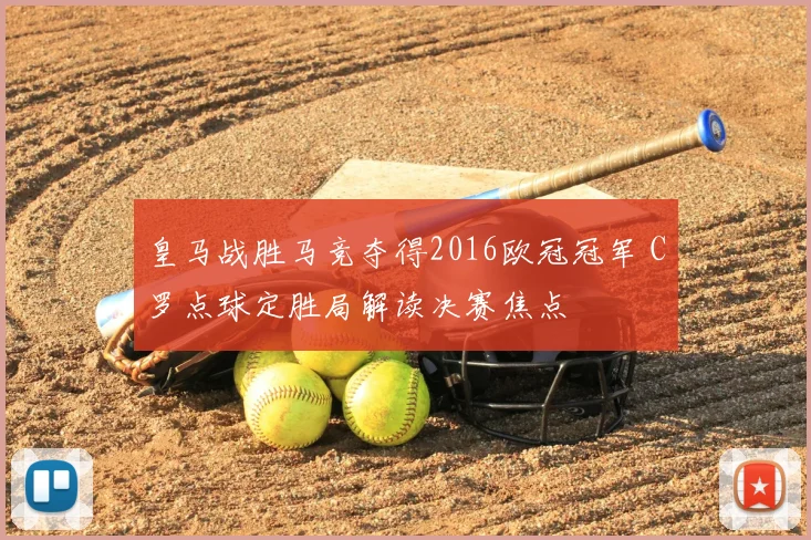 皇马战胜马竞夺得2016欧冠冠军 C罗点球定胜局解读决赛焦点