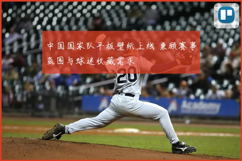 中国国家队平板壁纸上线 兼顾赛事氛围与球迷收藏需求