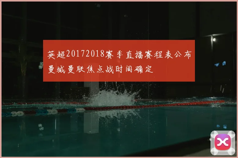 英超20172018赛季直播赛程表公布曼城曼联焦点战时间确定