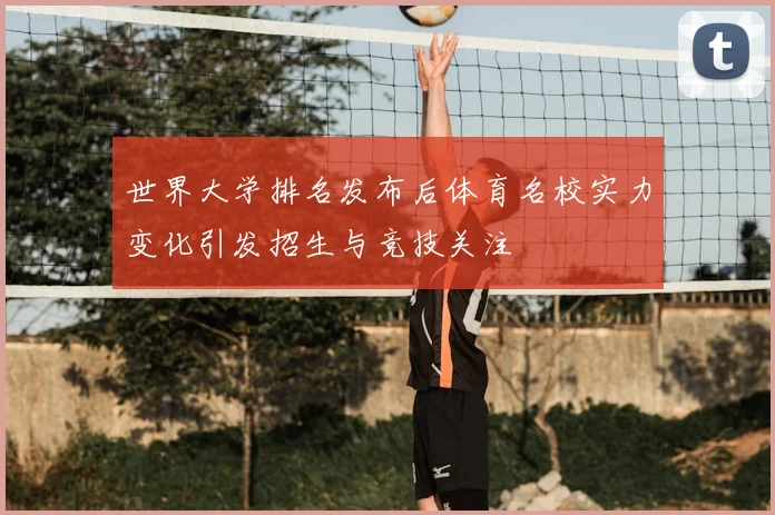 世界大学排名发布后体育名校实力变化引发招生与竞技关注