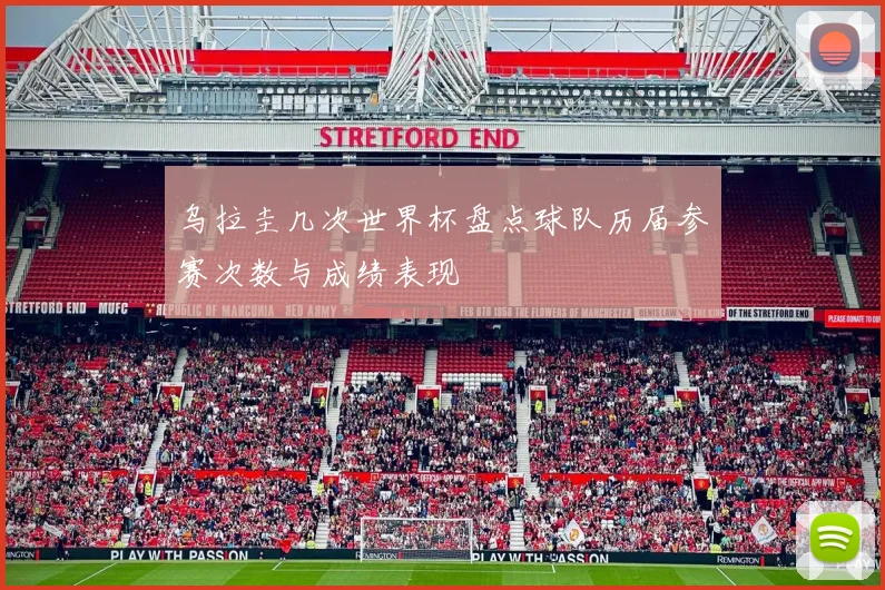 乌拉圭几次世界杯盘点球队历届参赛次数与成绩表现