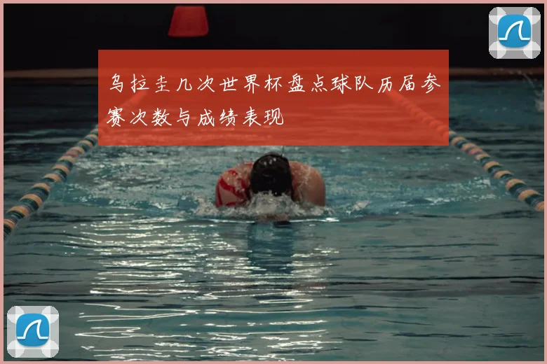 乌拉圭几次世界杯盘点球队历届参赛次数与成绩表现