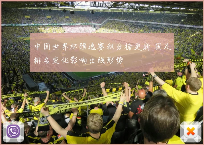 中国世界杯预选赛积分榜更新 国足排名变化影响出线形势