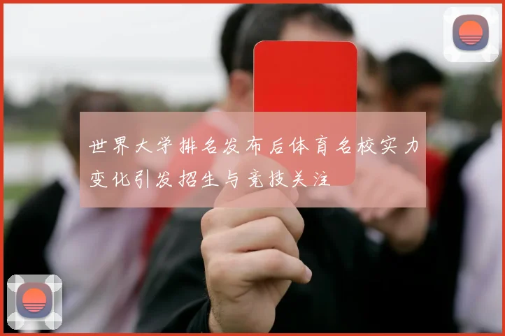 世界大学排名发布后体育名校实力变化引发招生与竞技关注