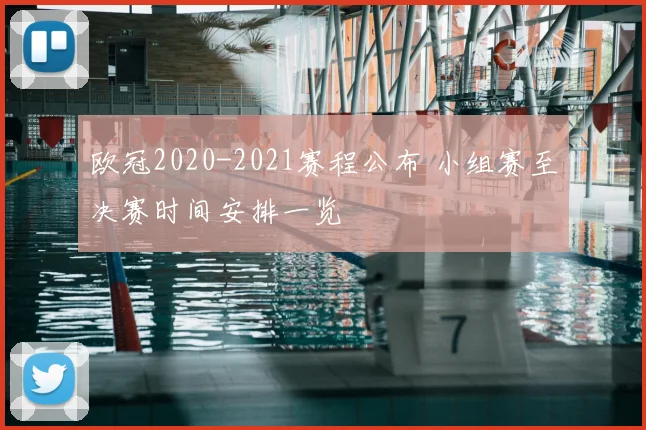 欧冠2020-2021赛程公布 小组赛至决赛时间安排一览