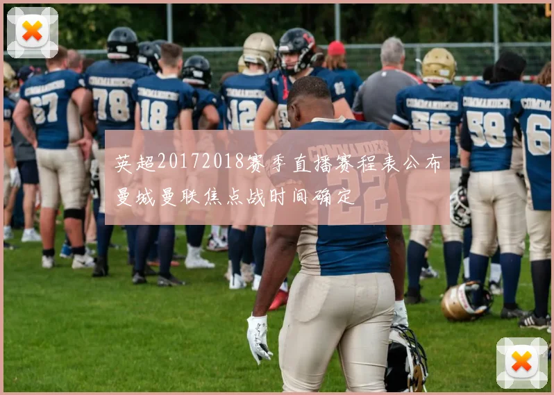 英超20172018赛季直播赛程表公布曼城曼联焦点战时间确定