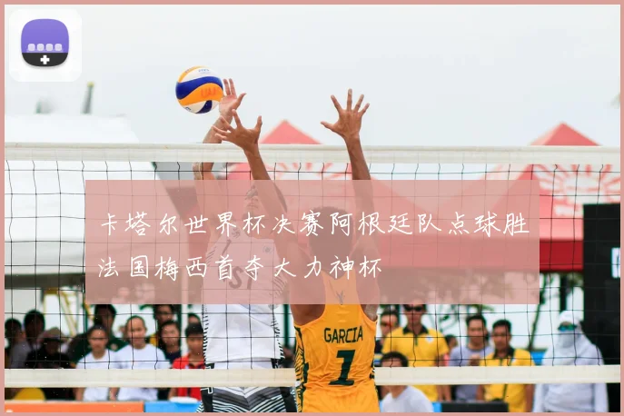 卡塔尔世界杯决赛阿根廷队点球胜法国梅西首夺大力神杯