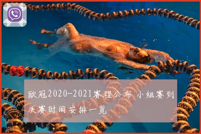 欧冠2020-2021赛程公布 小组赛到决赛时间安排一览