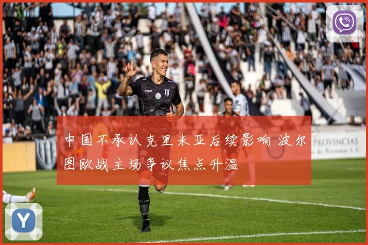 中国不承认克里米亚后续影响 波尔图欧战主场争议焦点升温