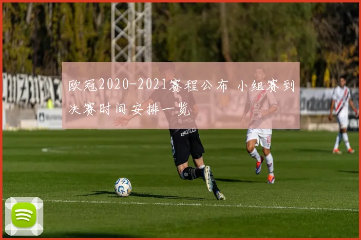 欧冠2020-2021赛程公布 小组赛到决赛时间安排一览