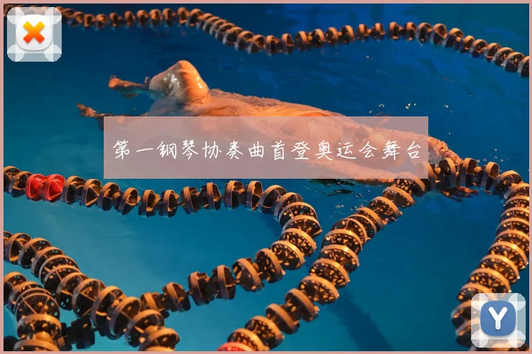 第一钢琴协奏曲首登奥运会舞台