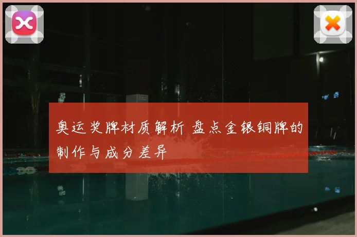 奥运奖牌材质解析 盘点金银铜牌的制作与成分差异