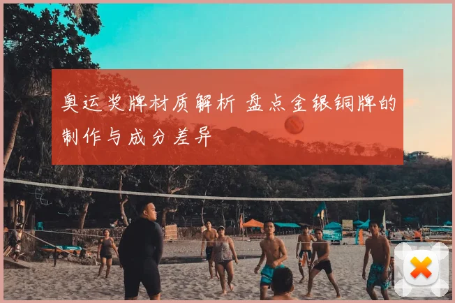 奥运奖牌材质解析 盘点金银铜牌的制作与成分差异