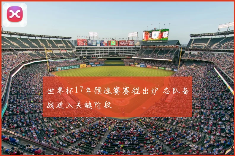 世界杯17年预选赛赛程出炉 各队备战进入关键阶段