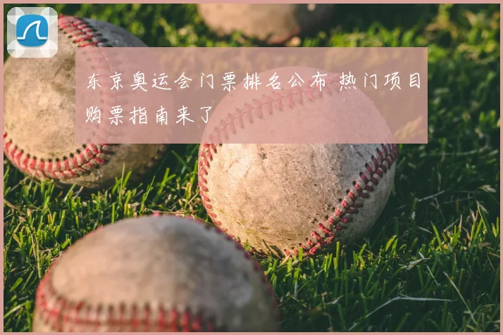 东京奥运会门票排名公布 热门项目购票指南来了