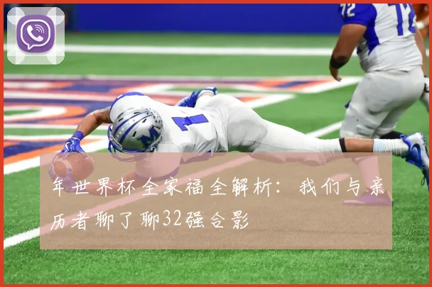 年世界杯全家福全解析:我们与亲历者聊了聊32强合影