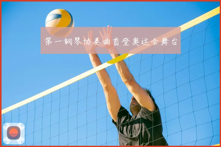 第一钢琴协奏曲首登奥运会舞台