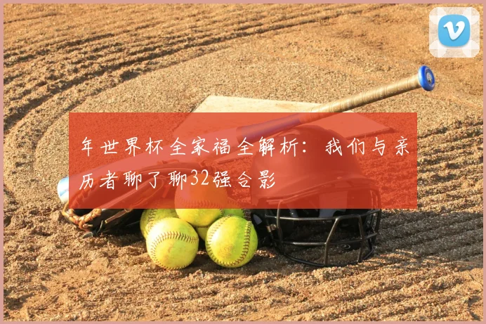 年世界杯全家福全解析:我们与亲历者聊了聊32强合影