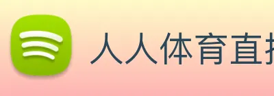 人人体育直播 logo